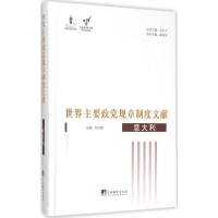 [M]世界主要政党规章制度文献-9787511725141