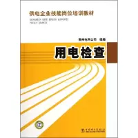 [M]供电企业技能岗位培训教材 用电检查-9787512322448