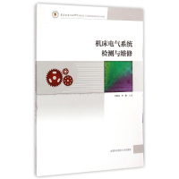 [M]机床电气系统检测与维修-9787312036507