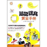 [M]潜能提高黄金手册-9787504214669