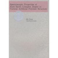 [M]聚合物多层次结构中稀土络合物的光谱性质-9787312022517