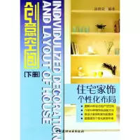 [M]创意空间——住宅家饰个性化布局(下册)-9787802279742