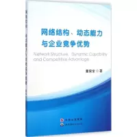 [M]网络结构、动态能力与企业竞争优势-9787510090981