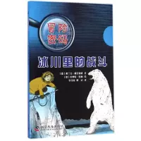 [M]冰川里的战斗-9787110087862