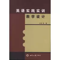 [M]英语实践实训教学设计-9787501243211