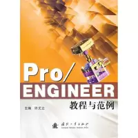 [M]Pro/ENGINEER教程与范例-9787118077629