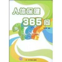 [M]人体保健365问-9787110070031