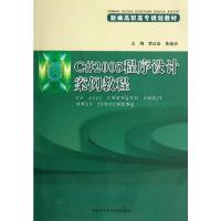[M]"新编高职高专规划教材,C#2005程序设计案例教程"-9787312019678