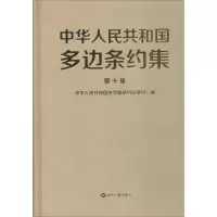 中华人民共和国多边条约集