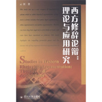 [M]西方修辞论辩:理论与应用研究-9787561453377