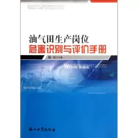 [M]油气田生产岗位危害识别与评价手册-9787502189600