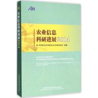 农业信息科研进展.2014