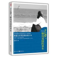 [M]十七岁,骑向美国的单车-9787229049966