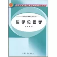 [M]医学伦理学-9787802314207