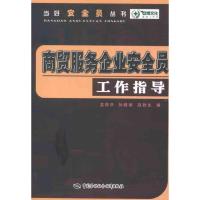 [M]商贸服务企业安全员工作指导-9787504596857
