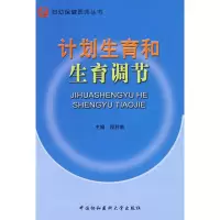 [M]计划生育和生育调节-9787810729994