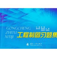 [M]工程制图习题集-9787118083255