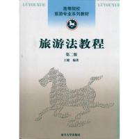 [M]旅游法教程(第2版)-9787310036301