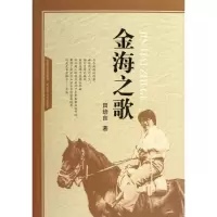 [M]金海之歌/田培良-9787204115198