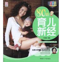 [M]80后育儿新经-9787510106224