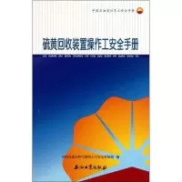 [M]硫黄回收装置操作工安全手册-9787502184254