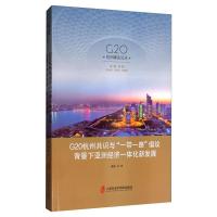 G20杭州共识与"一带一路"倡议背景下亚洲经济一体化新发展
