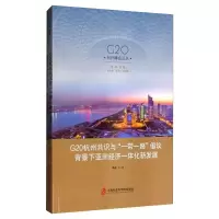 G20杭州共识与