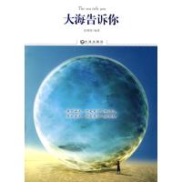 [M]大海告诉你-9787806847725