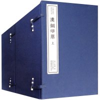 汉铜印原(全16册)