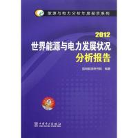 [M]能源与电力分析年度报告系列 2012 世界能源与电力发展状况分析报告-9787512332782