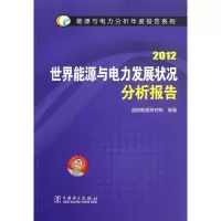 [M]能源与电力分析年度报告系列 2012 世界能源与电力发展状况分析报告-9787512332782