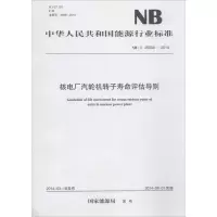 [M]核电厂汽轮机转子寿命评估导则-1551232212