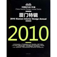 [M]2010厦门特辑(中国室内设计年鉴)-9787503861345