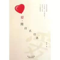 [M]爱.用什么打造/琼永-9787536062719