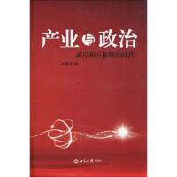 [M]产业与政治/两岸相互依赖的时代-9787501236879
