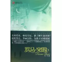 [M]罗马.突围-9787229054458