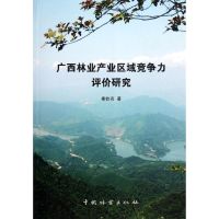 [M]广西林业产业区域竞争力评价研究-9787503863639