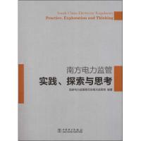 [M]南方电力监管实践.探索与思考-9787512335103