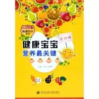 [M]健康宝宝营养最关键-9787560538471