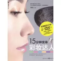 [M]15分钟变身彩妆达人-9787229046194