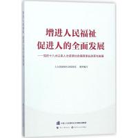 增进人民福祉 促进人的全面发展