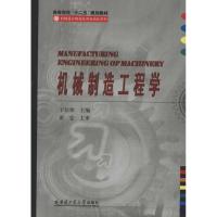 [M]机械制造工程学-9787560333816