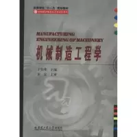 [M]机械制造工程学-9787560333816