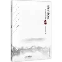 苏电放歌