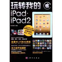 [M]玩转我的iPad·iPad 2-9787030308078