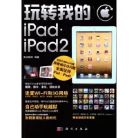 [M]玩转我的iPad·iPad 2-9787030308078