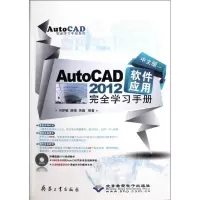[M]中文版AutoCAD 2012软件应用完全学习手册-9787802486393