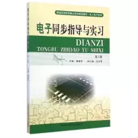 [M]电子同步指导与实习(电工电子类第2版普通高等教育重点学科规划教材)-9787312035593