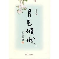 [M]月色倾城-9787503936364