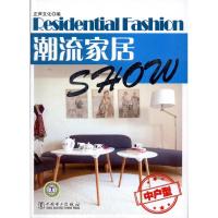 [M]潮流家居Show 中户型-9787512328617